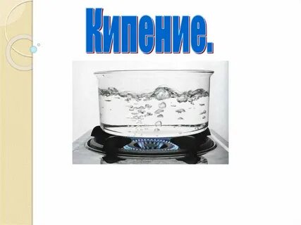 5 кипение