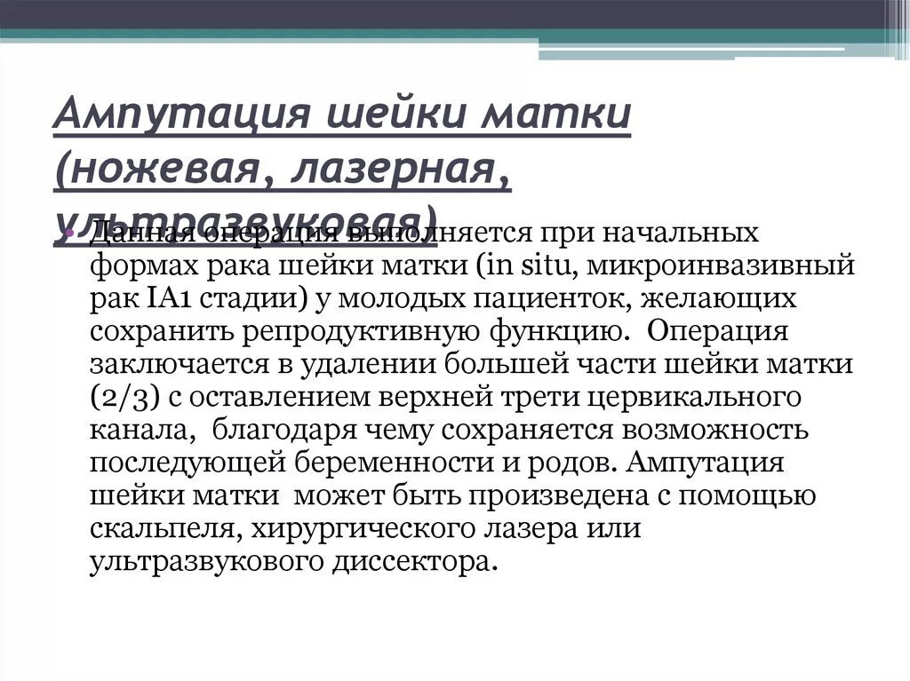 Ножевая биопсия. Конусовидная ампутация шейки матки. Высокая ножевая ампутация шейки матки.