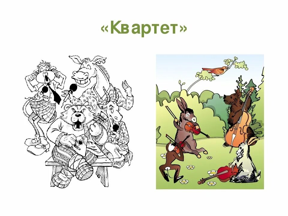 Крылов квартет мартышка. Крылов и. Иллюстрация к басне квартет. Квартет басня крылова раскраска. Иллюстрация к басне крылова квартет.