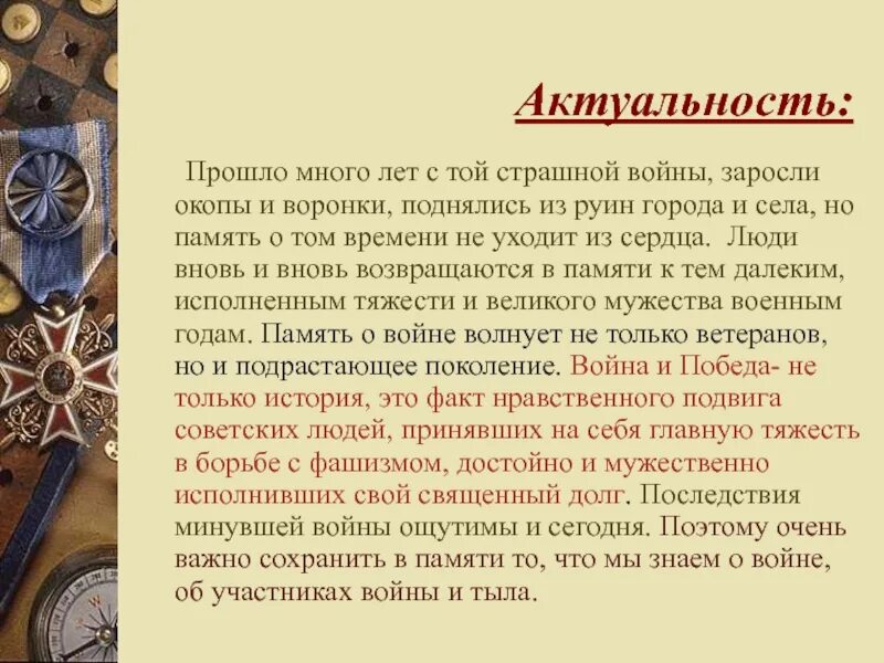 Время сохранения памяти. Почему нам важно сохранить память о прошедшей войне. Почему важно сохранять память о войне. Почему важно хранить память о Великой Отечественной войне. Почему люди хранят память о войне.