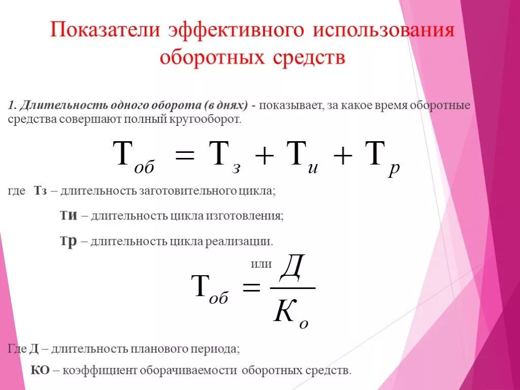 Показатели эффективности использования оборот средств. Система показателей статистики оборотных фондов. Оборотные производственные фонды формула. Показатели эффективного оборота средств. Показатели эффективного использования оборотных средств.