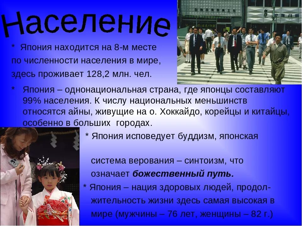 Сведения о Японии. Сообщение о Японии. Население Японии презентация. Население и культура. Япония характеризуется