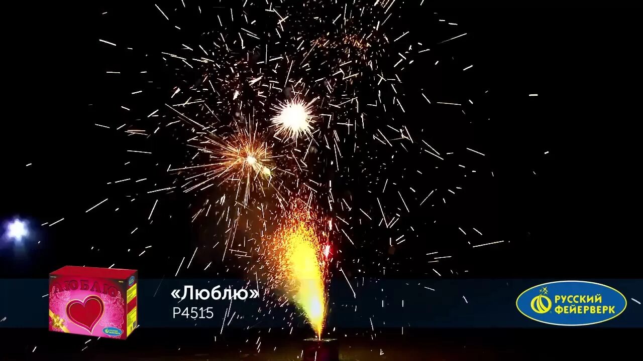 Ба салют. Фонтан люблю. фонтан пиротехнический мини. мини салют. русский салют ба-бах.