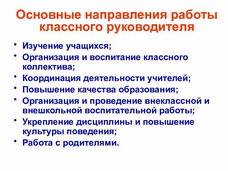 Какие функции классного руководителя. Направления содержания работы классного руководителя. Направления деятельности классного руководителя в начальной школе. К направлениям работы классного руководителя не относят …. Приоритетные направления деятельности классного руководителя.