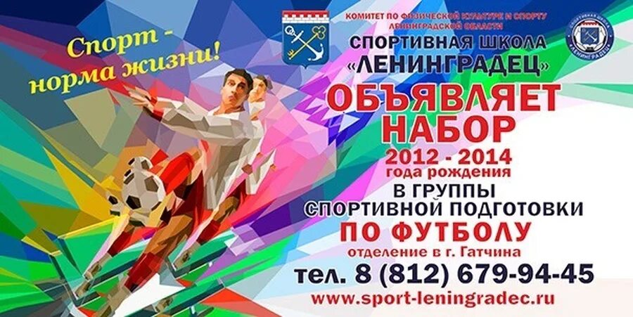 Сш ленинградец. Спортивная школа ленинградец гатчина. объявляется набор на отделение футбола. детский клуб ленинградец гатчина. купон ленинградец.