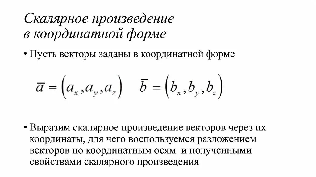 Скалярное произведение заданное координатами. Скалярное произведение в координатной форме. Скалярное произведение векторов в координатной форме. Скалярное произведение векторов вычисление в координатной форме. Векторное произведение в координатной форме.