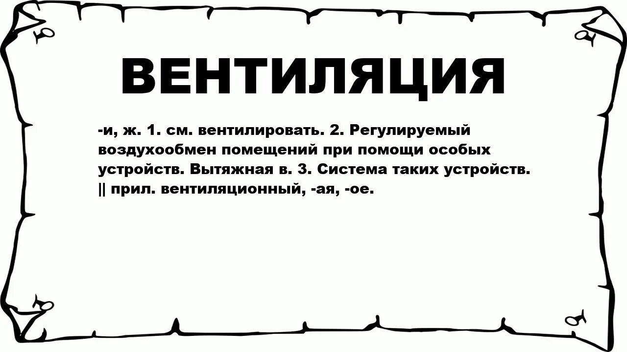 Отдушина это человек. Вентиляция слово. Текст вентиляция. Слово отдушина. Картинка слово вентиляция.