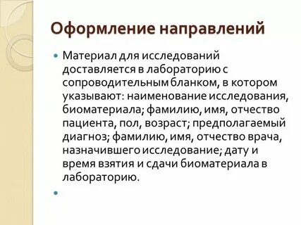 Как оформлять направление
