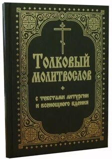 Молитвослов для начинающих