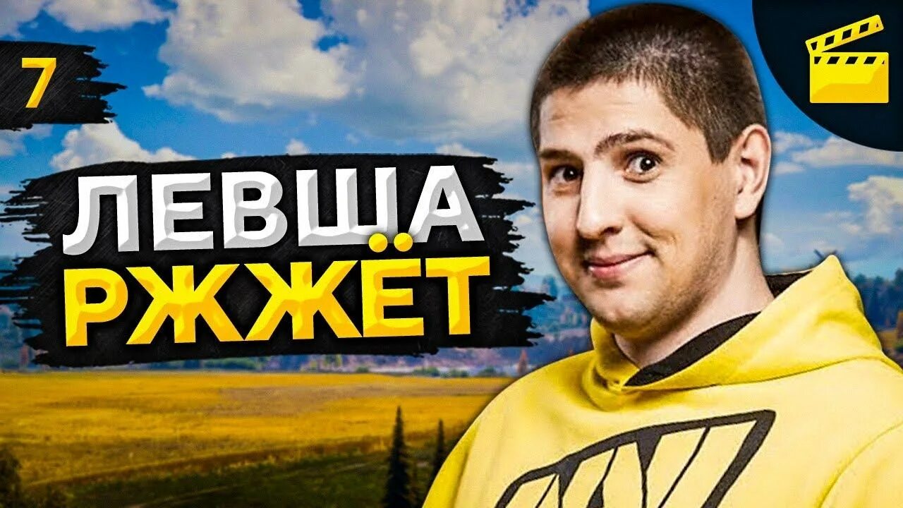Левша wot. Lebwa. lebwa ржет. левша нави. левша вот фото.