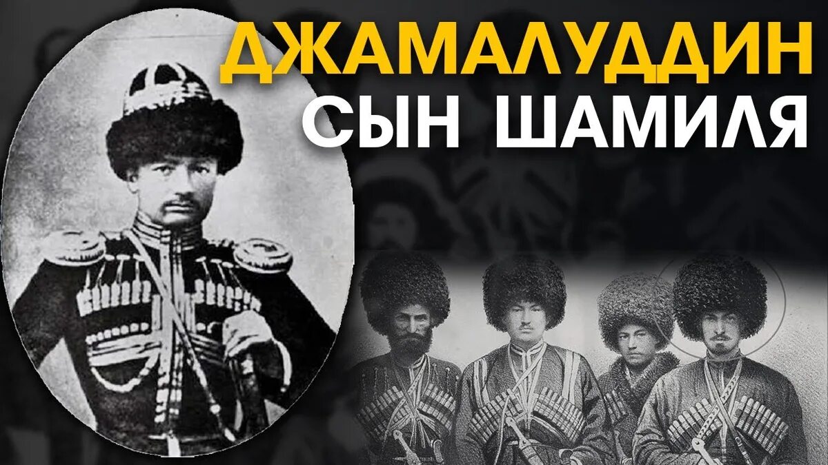 Газимагомед сын имама шамиля. Джамалутдин сын шамиля. Джамалуддин сын шамиля аманат. Сын имама шамиля джамалутдин. Джамалуддин (сын шамиля).