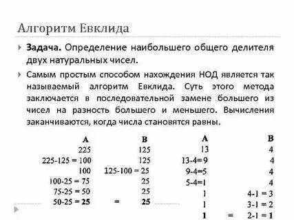 Задачи на алгоритм евклида