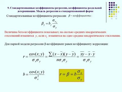 Коэффициент регрессии это