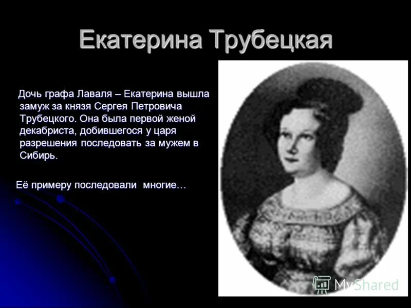 княгиня екатерина трубецкая жена декабриста. графиня екатерина ивановна трубецкая. портрет екатерины трубецкой. трубецкая жена декабриста кратко. екатерина трубецкая жена декабриста кратко.
