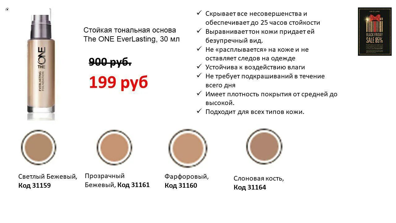 Чем тональная основа отличается от тонального крема. Тональная основа Орифлэйм 31160. The one тональный крем Орифлейм 31160. Орифлейм тональная основа 31164 тон. Тональная основа Орифлейм the one 31164.