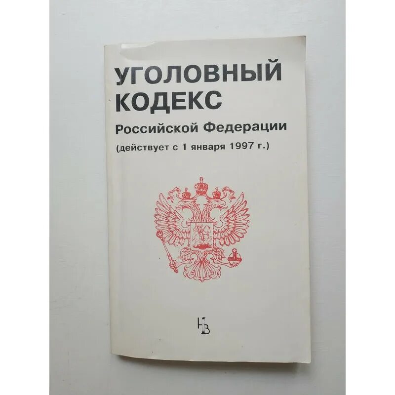 Первый уголовный кодекс на руси. Уголовный кодекс. уголовный кодекс кодекс.