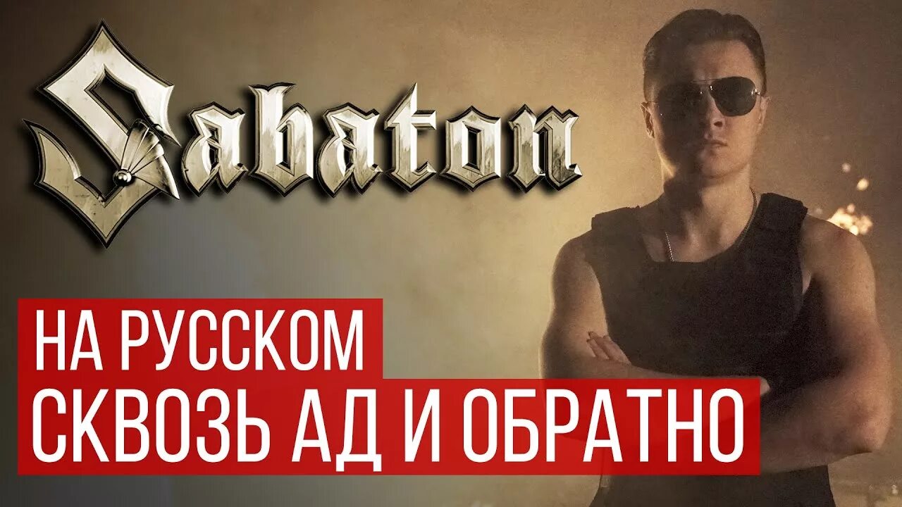 Sabaton back. Радио тапок. Сабатон и радио тапок. Сабатон кавер на радио тапок. Radio Tapok Sabaton.