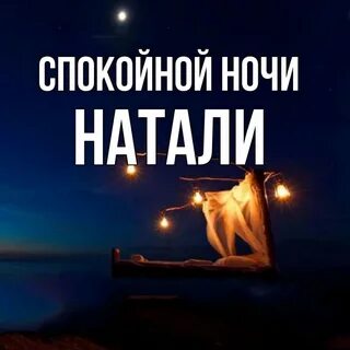 Натали ночь