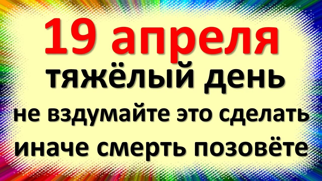 Что нельзя делать 19 апреля 2024 года. 19 Апреля народные приметы. 19 Апреля праздник православн.