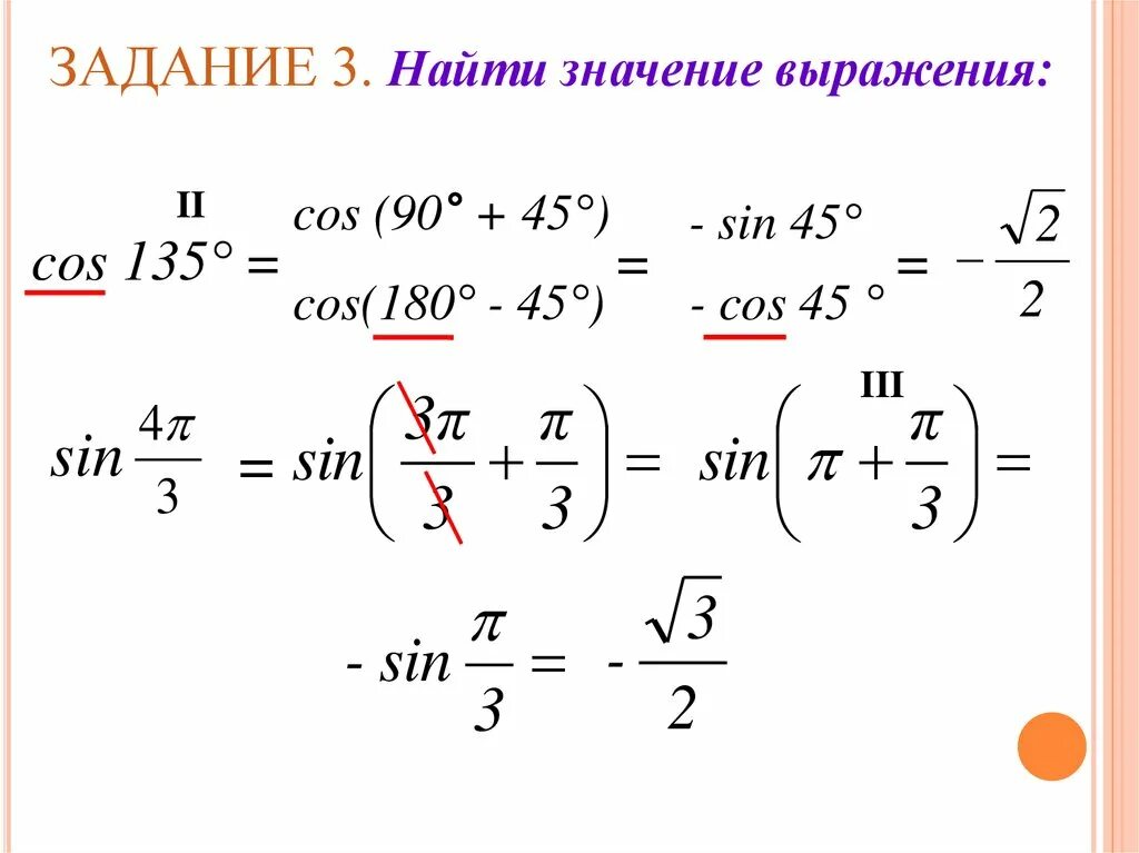 Найдите значение выражения cos 2 45. Найти значенмемвыражение cos. найти значение выражения cos 135. найдите значение выражения cos. вычислить cos 135 градусов.