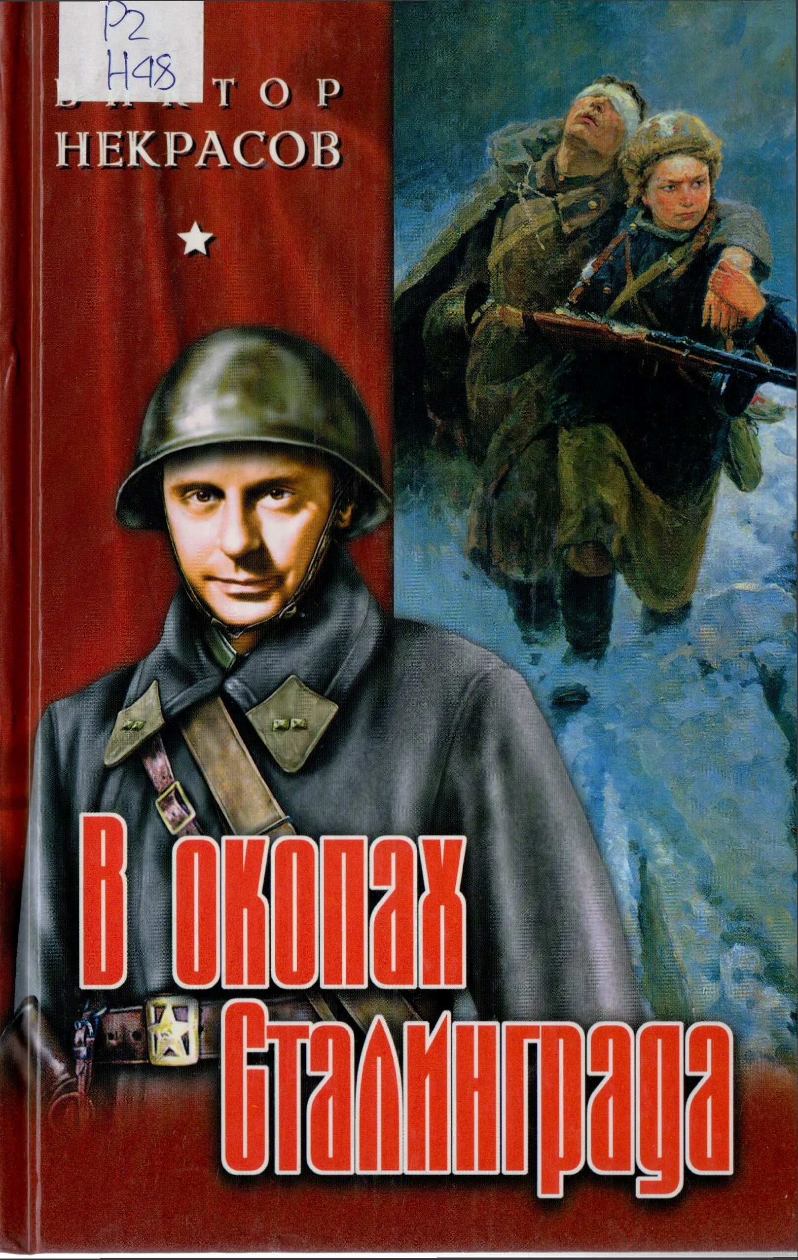 В П Некрасов в окопах Сталинграда. Повесть Некрасова Виктора Платоновича. Повесть Некрасова в окопах Сталинграда. В некрасов произведения в окопах сталинграда