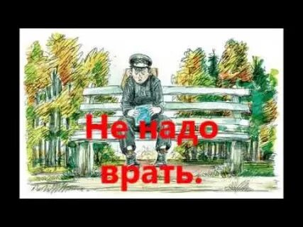 Герои рассказа не надо врать