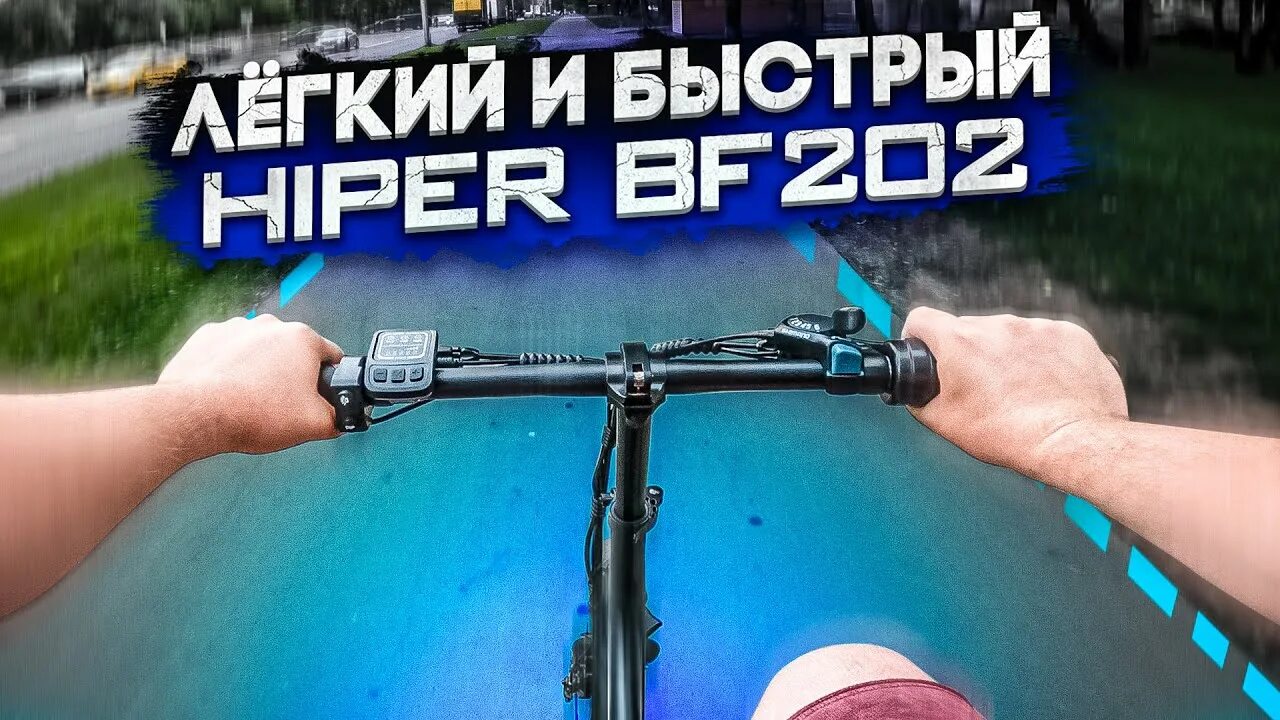 Гак-машина foreman. Bf 202. Hiper he-bf216 сборка. Электровелосипед hiper engine. Электровелосипед hiper engine bigfoot he-bx635.