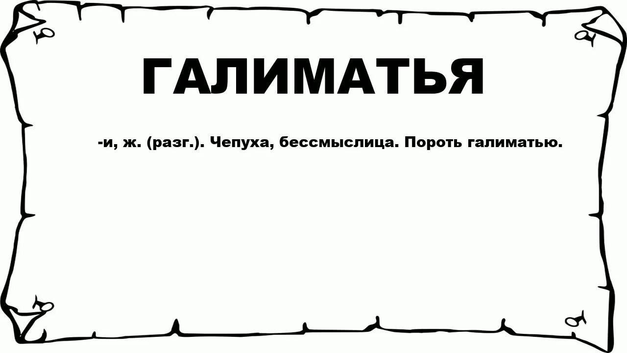 Чепуха не заслуживающая внимания 9 букв. Галиматья. Галиматья происхождение слова. Чепуха картинки. Чепуха рисунок.