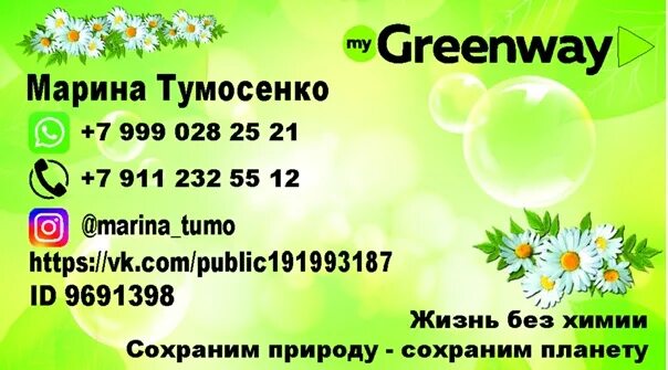 Рц гринвей адрес. Визитки гринвей. greenway визитка. визитка гринвея. визитка гринвей макет.