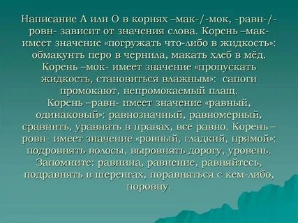 Чередование мак мок равн ровн