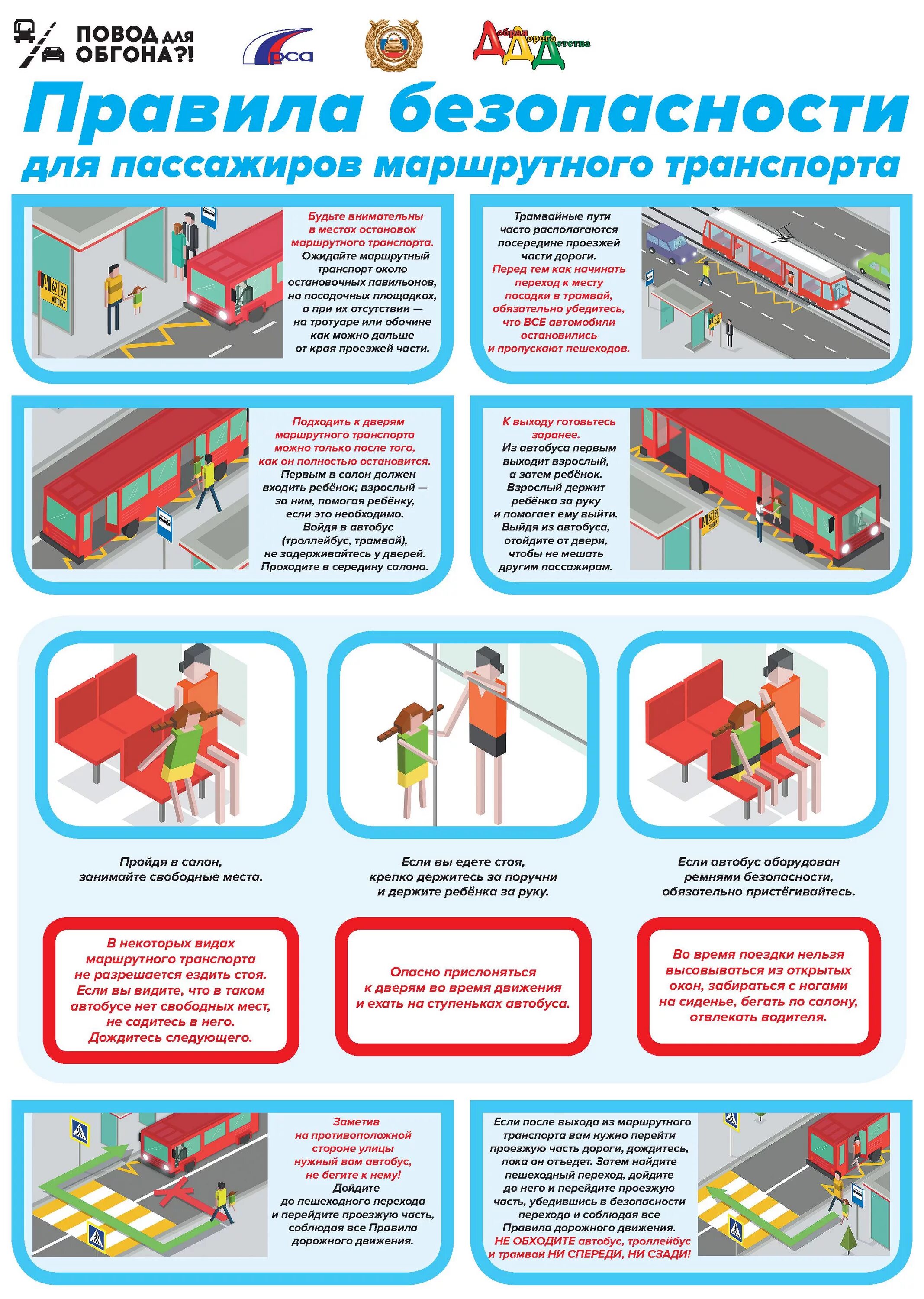 Правила пассажирского транспорта. Правила безопасности пассажира в общественном транспорте. Требования безопасности для пассажиров общественный транспорт. Памятка пассажира для детей в общественном транспорте. Правила безопасности для пассажиров маршрутного транспорта.