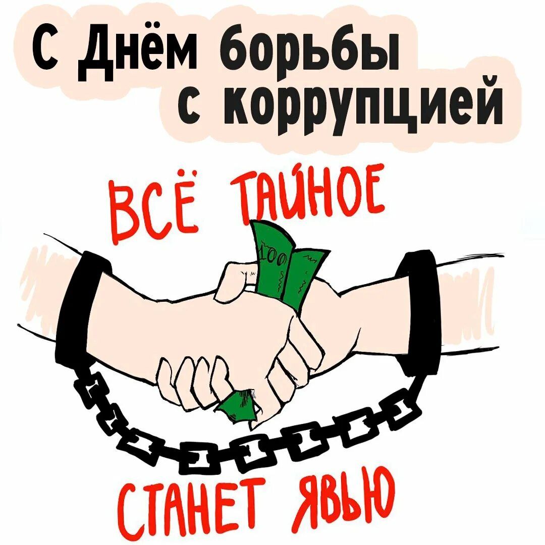 День взятка. Международный день борьбы с коррупцией. день коррупции. коррупция картинки. международный день борьбы с коррупцией открытки.