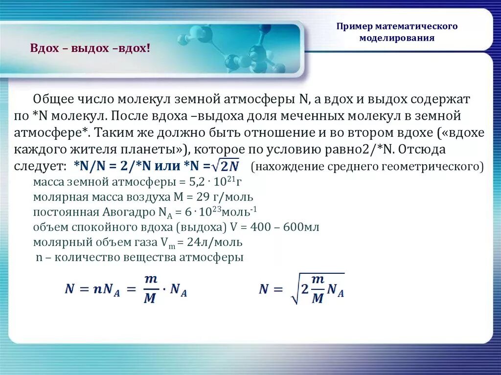 Сколько молекул в 1 см3 воздуха. Как найти число молекул пример. общее число молекул. молярная масса молекулы воздуха. молярная масса атмосферного воздуха.