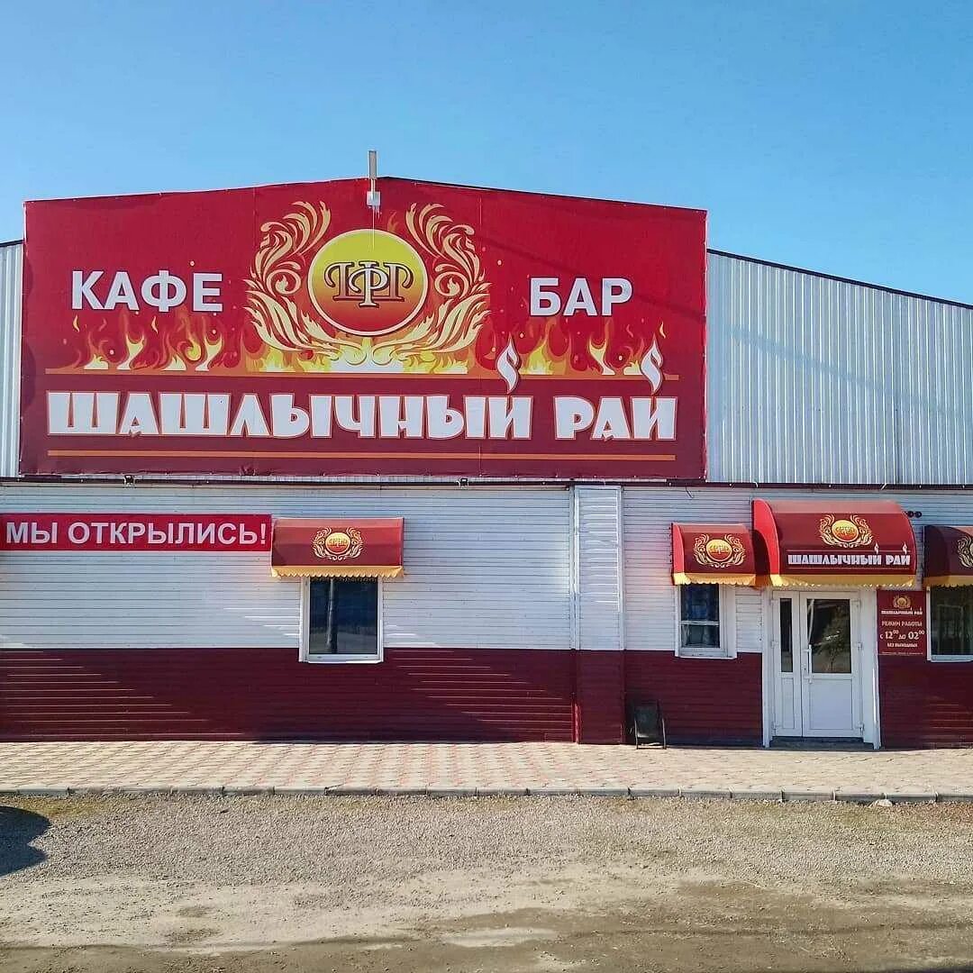 Шашлычный рай адрес. Шашлычный рай адрес. Шашлычный рай на шевченко. Кафе шашлычный рай оренбург. Шашлычный рай оренбург шевченко.