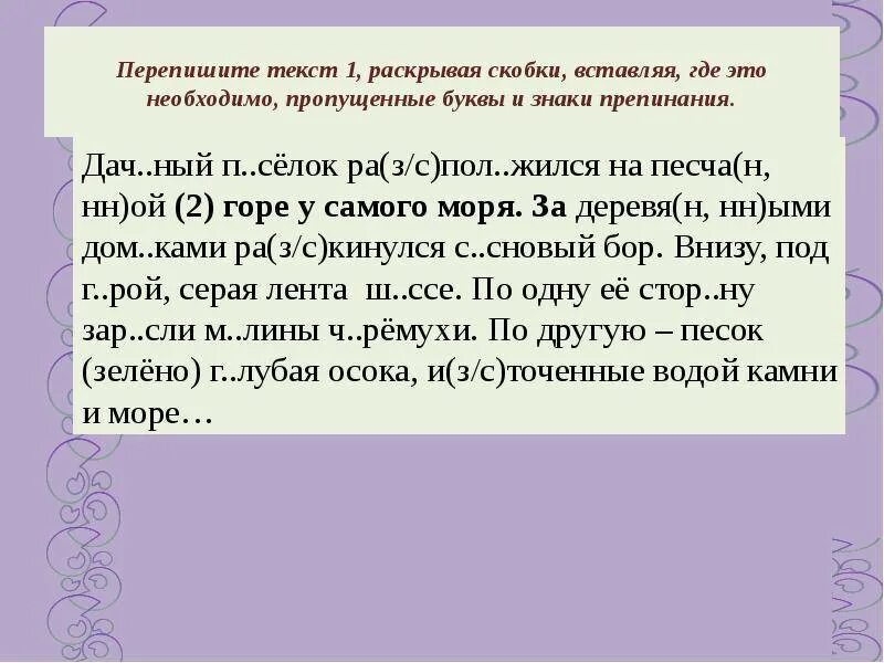 Ни шума. Перепишите текст раскрывая скобки. Перепишите текст 1 раскрывая скобки. Перепишите текст. Переписать текст.