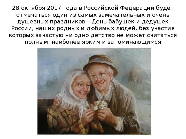 Какого числа день дедушки в 2024 году. День бабушек и дедушек в России. День бабушек и дедушек в России в 2021. Еакого числа день бабу. С днём бабушек.