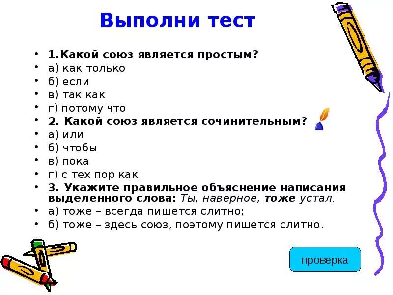 Союз тест. Правописание союзов тест. Тест по теме правописание союзов. Тест по русскому Союзы. Потому что это какой союз