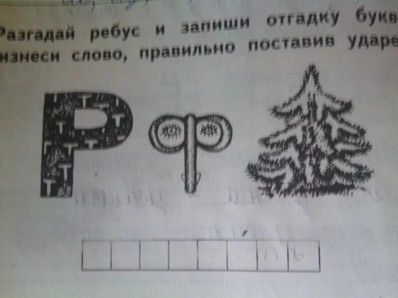 Разгадай ребус. Отгадай ребус. Разгадайте ребус. Помоги разгадать ребус. Разгадай ребус и запиши ответ