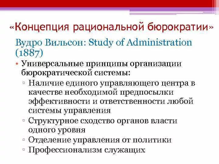 Автором теории рациональной бюрократии является. Основные концепции бюрократии. концепция бюрократии вебера. концепция вильсона.