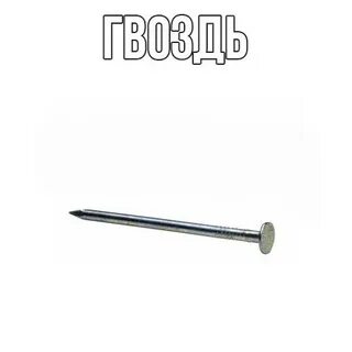 Бегающий гвоздь