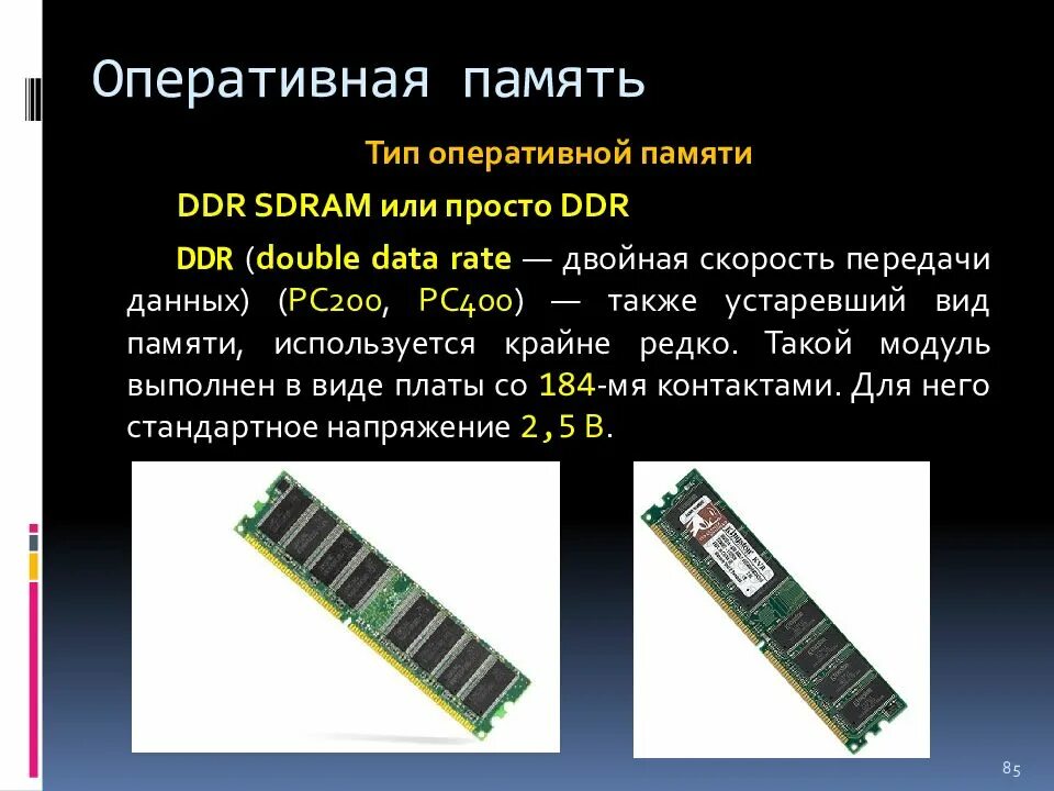 Существует оперативная память. Типы ОЗУ. Виды оперативной памяти. Типы оперативной памяти компьютера. Типы памяти DDR.