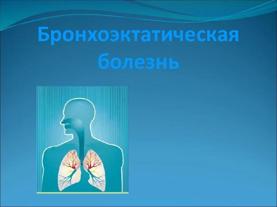 Осложнения бронхоэктатическая. Бронхоэктатическая болезнь презентация. бронхоэктатическая болезнь слайды. бронхоэктатическая болезнь картинки. бронхоэктатическая болезнь симптомы.