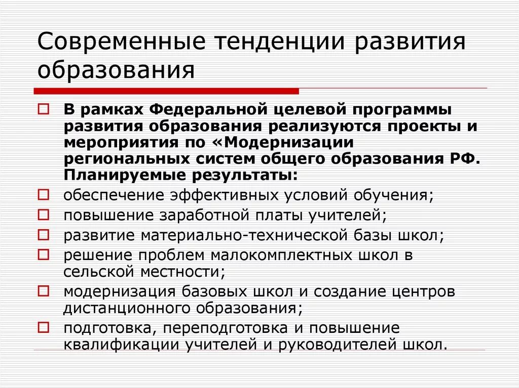 Реформы на современном этапе. Тенденции современного образования. Тенденции развития современного образования. Современные тенденции и проблемы развития образования. Основные тенденции развития современного образования.