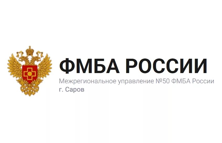 Медицина фмба россии. Эмблема ФМБА России официальная. ФМБА России логотип без фона. Федеральное медико-биологическое агентство.