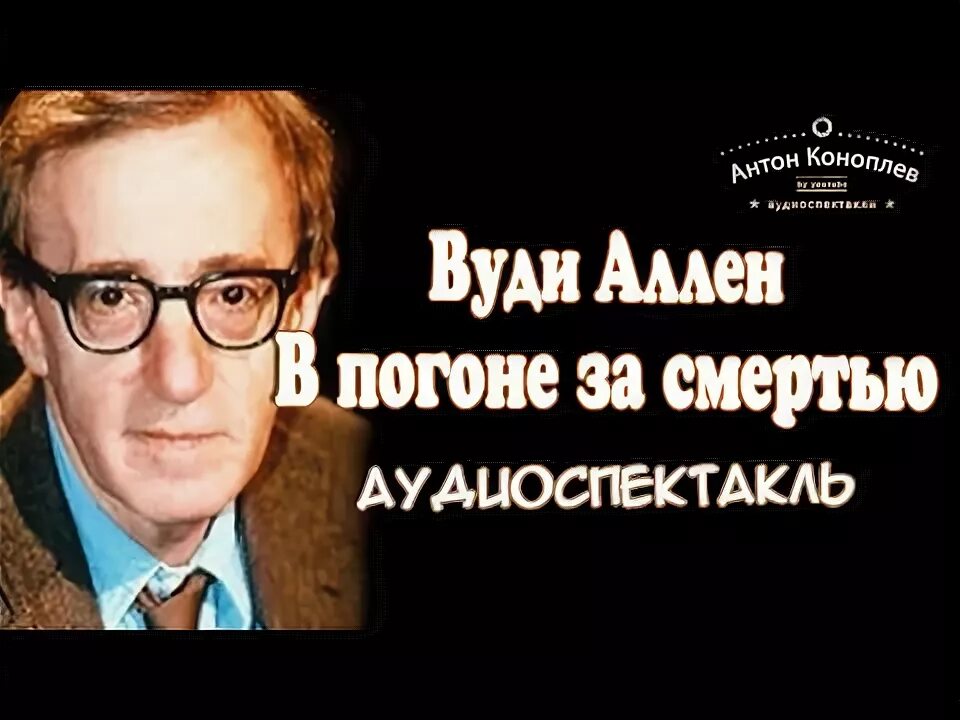 В погоне за смертью. Вуди Аллен в погоне за смертью - радиоспектакль.