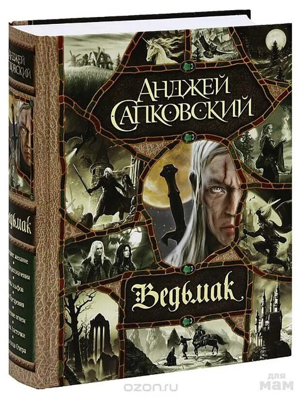 Читать книгу анджея сапковского ведьмак. Ведьмак анджей сапковский книга сборник. анджей сапковский ведьмак обложка. анджей сапковский ведьмак последнее желание. ведьмак сапковский обложка.