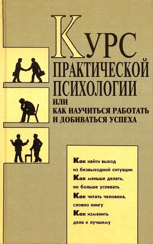 Психология какую книгу. Курс практической психологии. психология - практическая психология. практическая психология книга. книги по практической психологии.