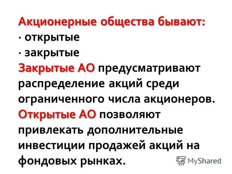 Общества бывают. Тип. Акционерные общества бывают открытыми и закрытыми. Общества бывают. Основные типы общества и их характеристика кратко.