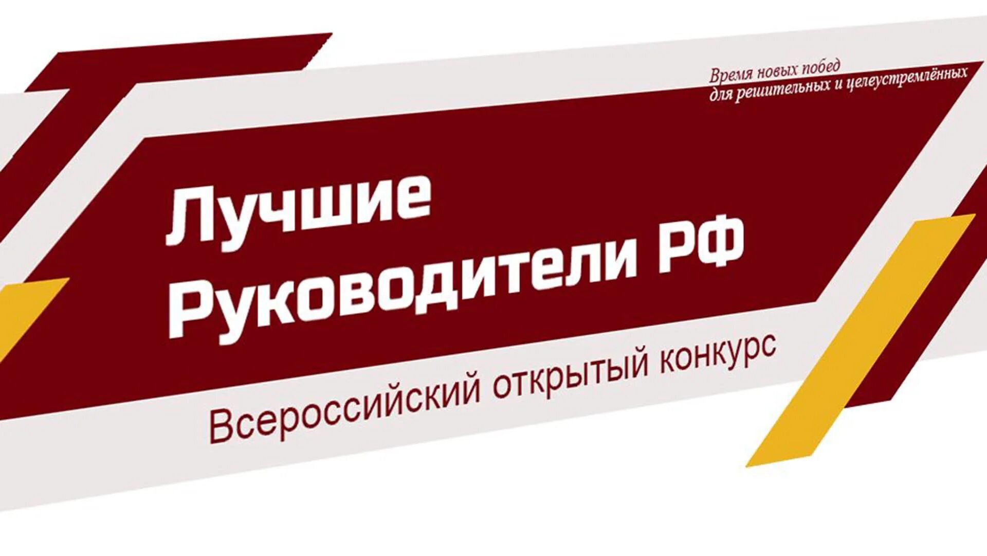 Конкурс лучшие руководители. Лучшие руководители РФ. Всероссийское признание лучший руководитель РФ. Открытый конкурс. Лучший директор конкурсы