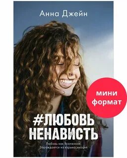 Слушать аудиокнигу любовь ненависть 2
